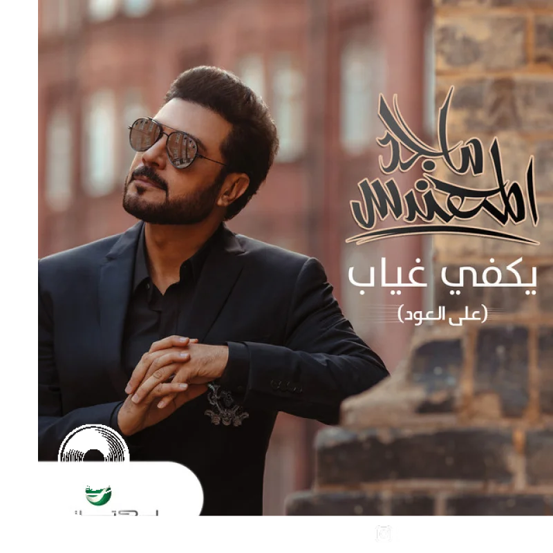 يكفي غياب عود