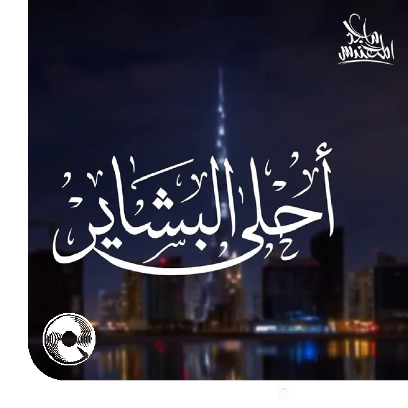 Ahla Al Bashaer