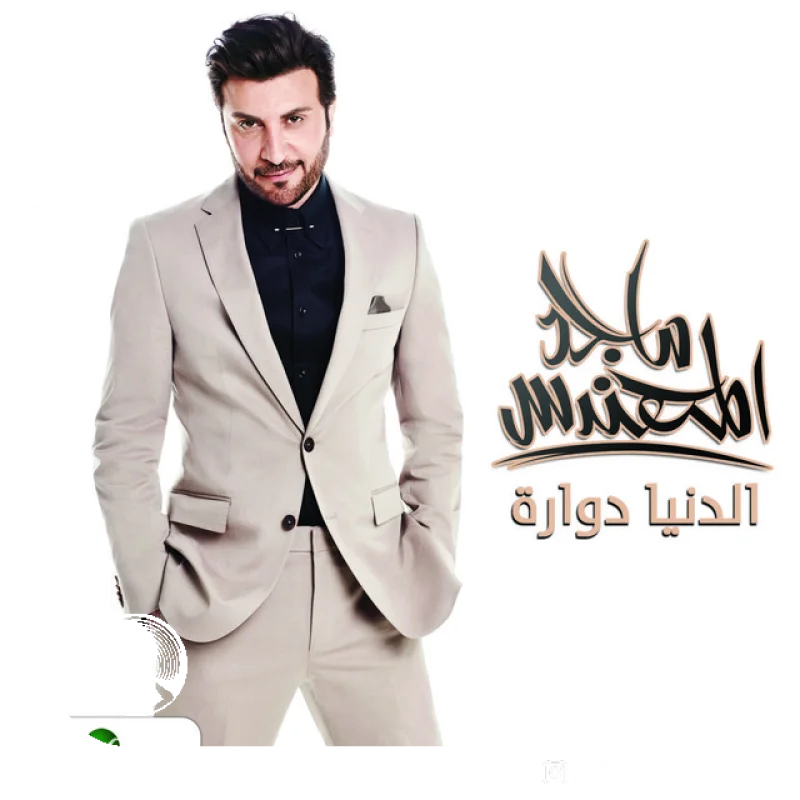 آهنگ  OFF از  ماجد المهندس