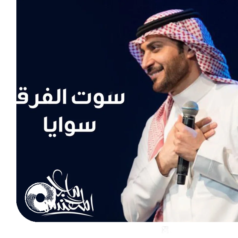 Sawait Alforqa Sawaya