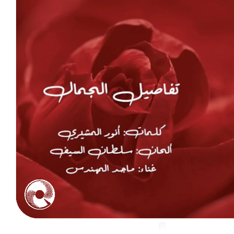 Tfaseel Al Jamal