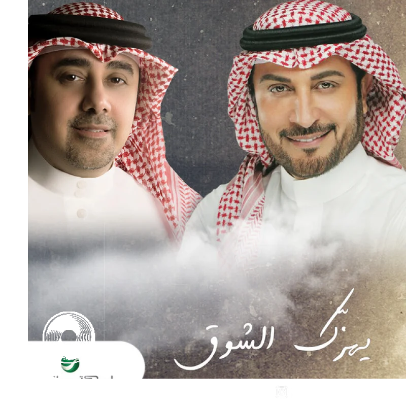 آهنگ  Yhizak Al Shooq از  ماجد المهندس