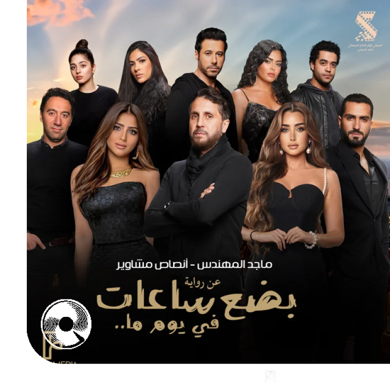 ansas mshawir min filmi bidiei saeati fi yuma ma