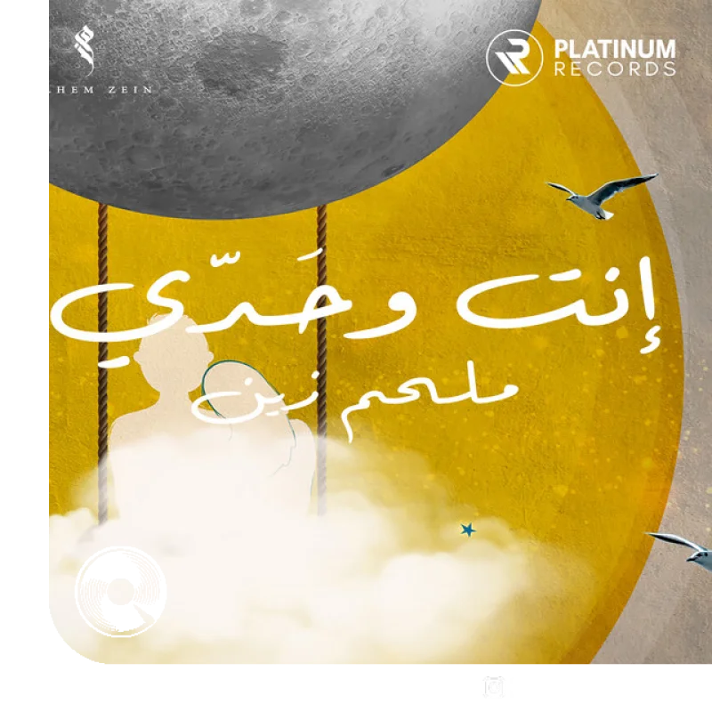 انت وحدي