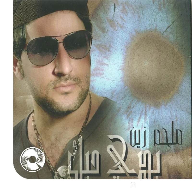 آهنگ  Al Saa Sabaa از  ملحم زین