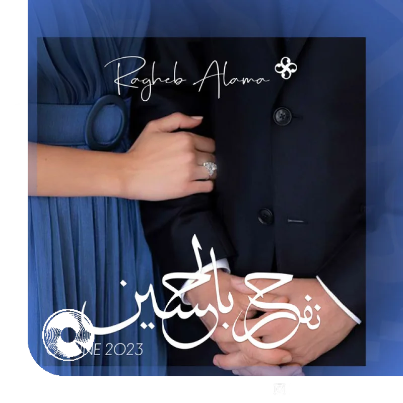 نفرح بالحسين