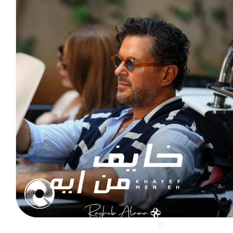 Khayef Men Eh