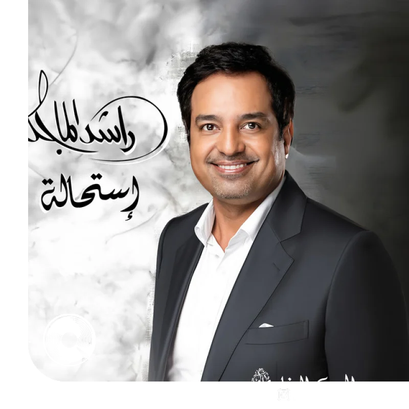 آهنگ  Donya Al Jamal از  راشد الماجد