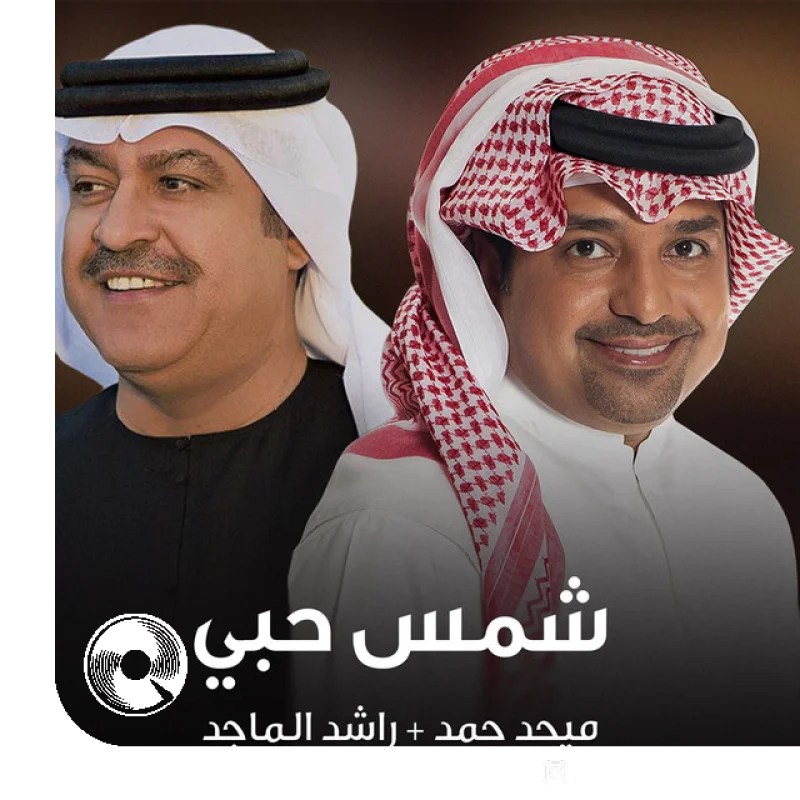 آهنگ  Shams Hobi Mehad Hamad از  راشد الماجد