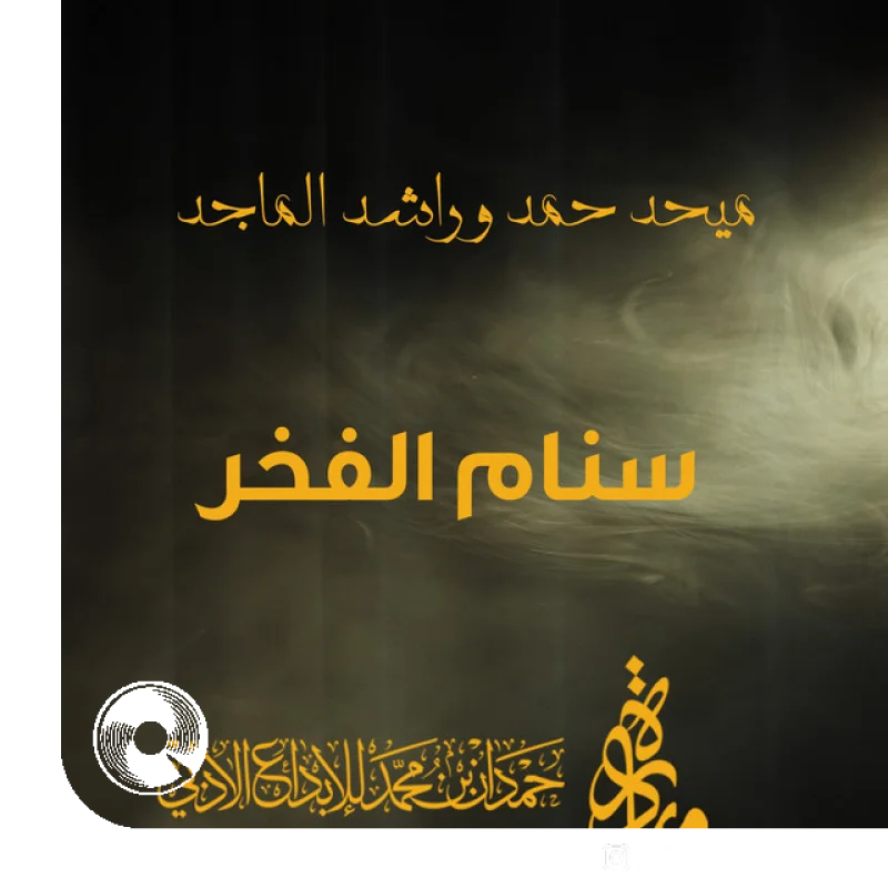 آهنگ  Sonam Al Fakher Mehad Hamad از  راشد الماجد