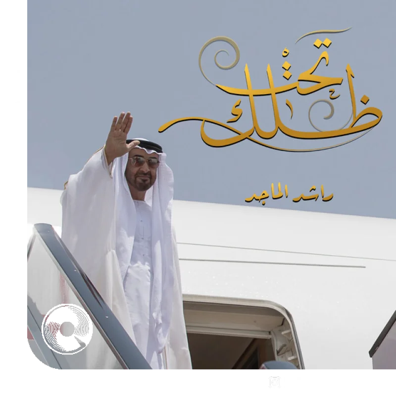 آهنگ  Tahat Dilak از  راشد الماجد