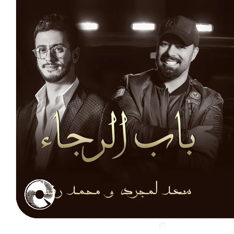 Bab Alrajaa Feat Mohamed Reda