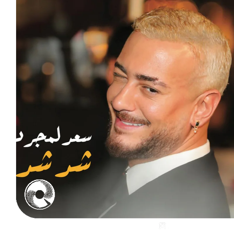 آهنگ  Ched Ched از  سعد المجرد