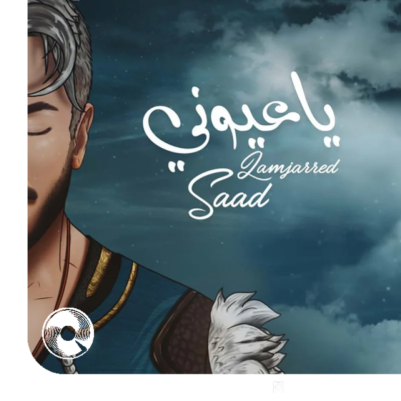 آهنگ  Ya Ayouni از  سعد المجرد