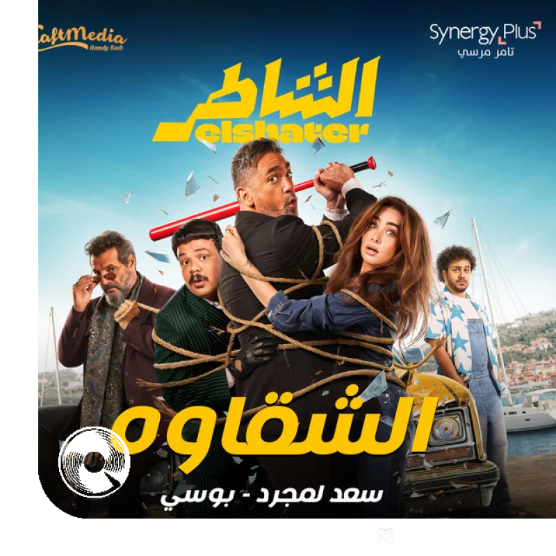 alshaqawih filma alshaatiri Pousi