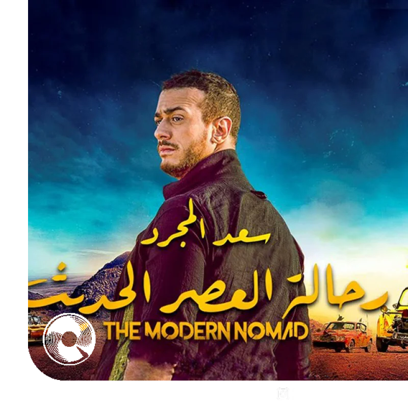آهنگ  rahaalatu aleasr alhadith از  سعد المجرد