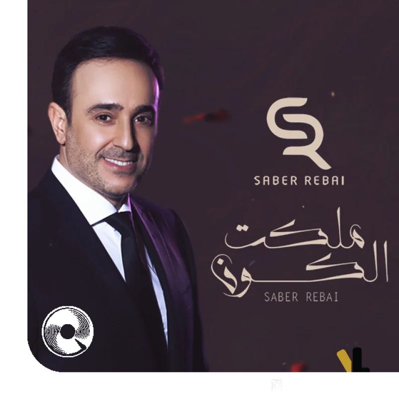 آهنگ  Malakt El Kon از  صابر الرباعی