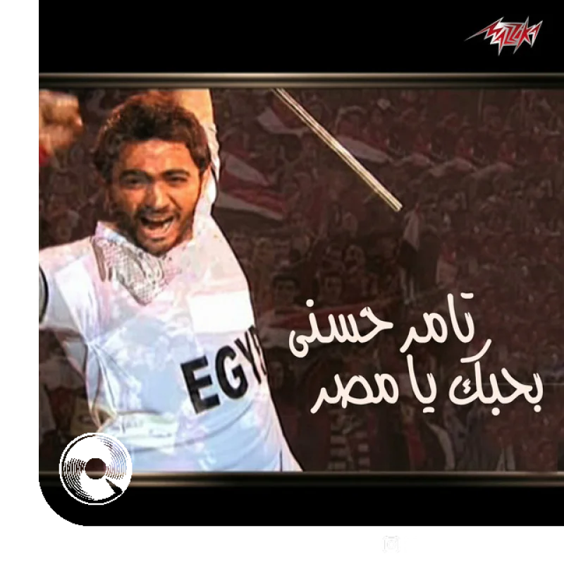 Bahebk Ya Masr