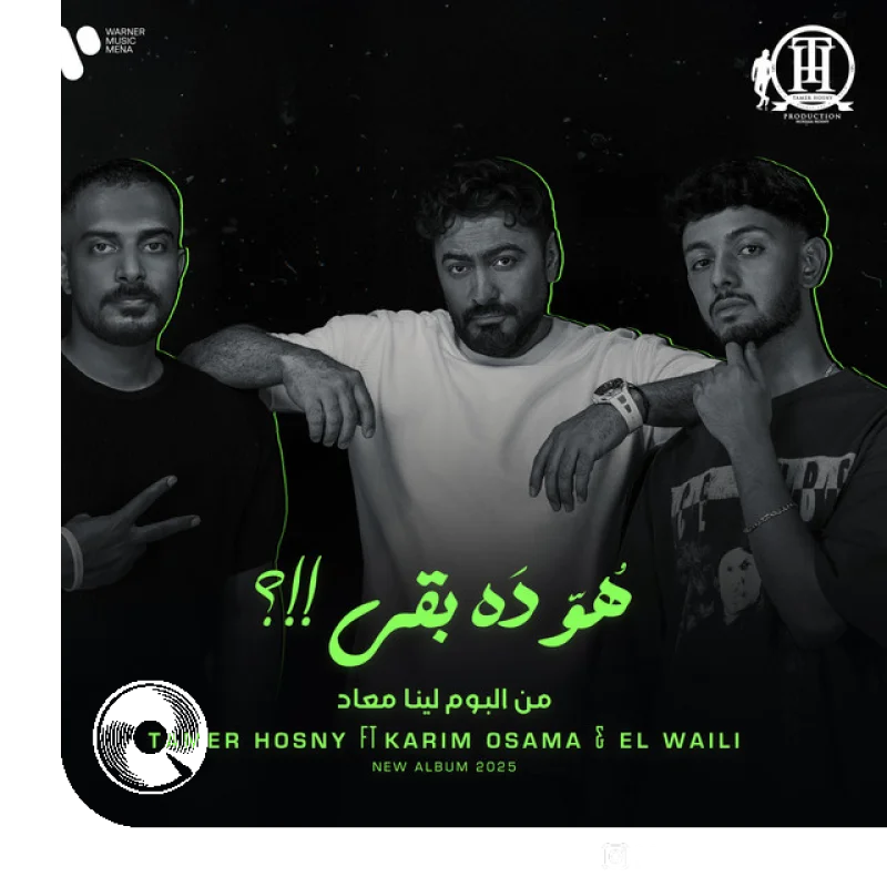 آهنگ  Hu Dih Bqaa El Waili Karim Osama از  تامر حسنی