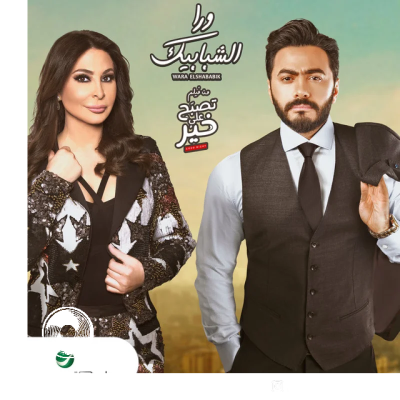 Wara El Shababik Elissa