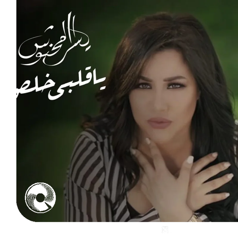 Ya Alby Khalas