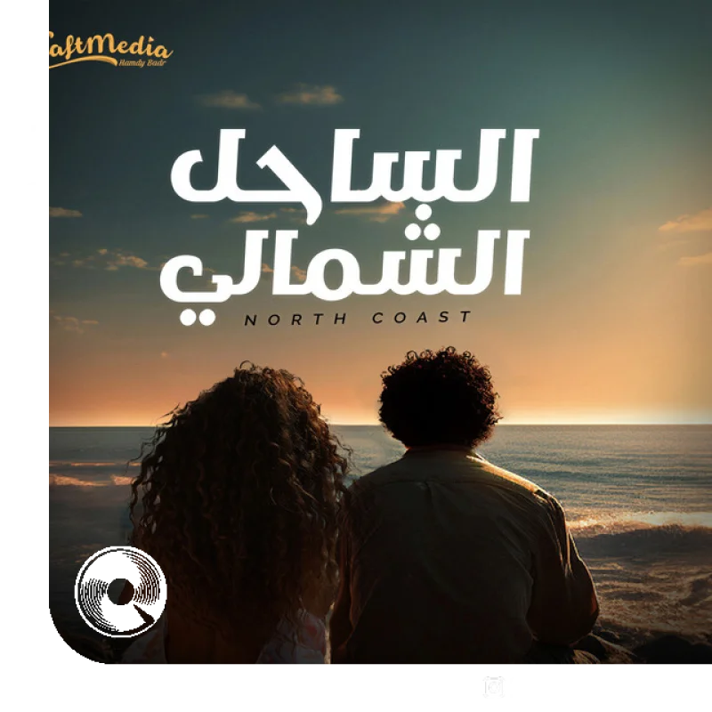alsaahili alshamaliu feat Mohamed Mounir