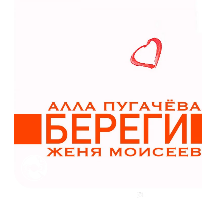 Береги Женя Моисеев