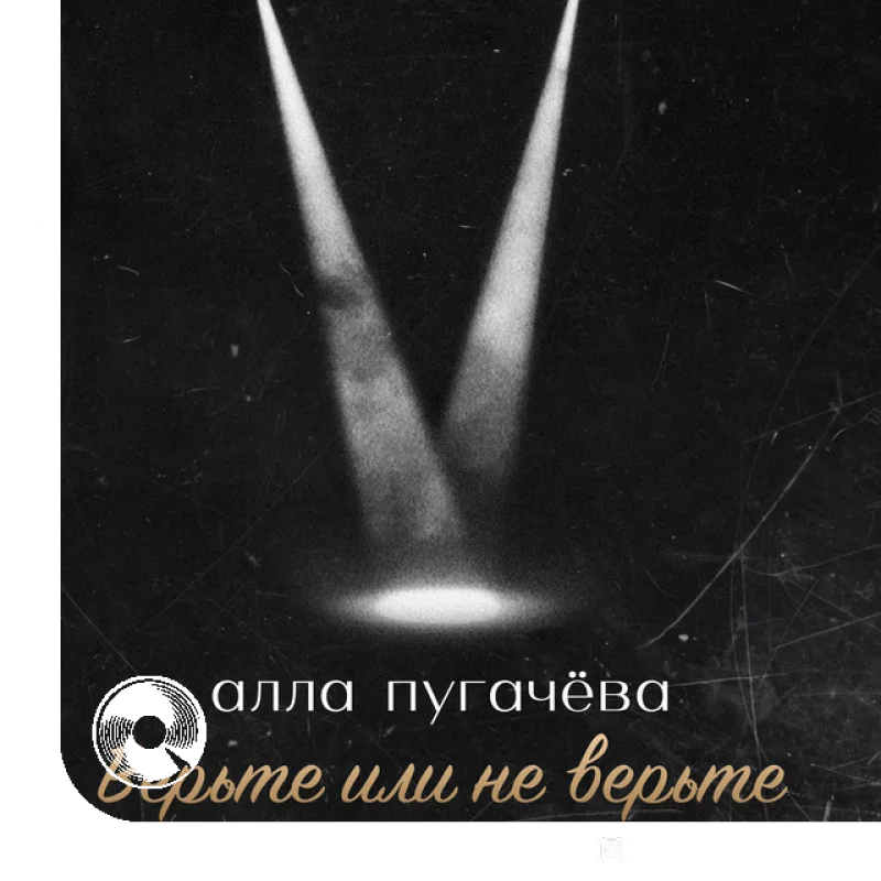 Верьте или не верьте
