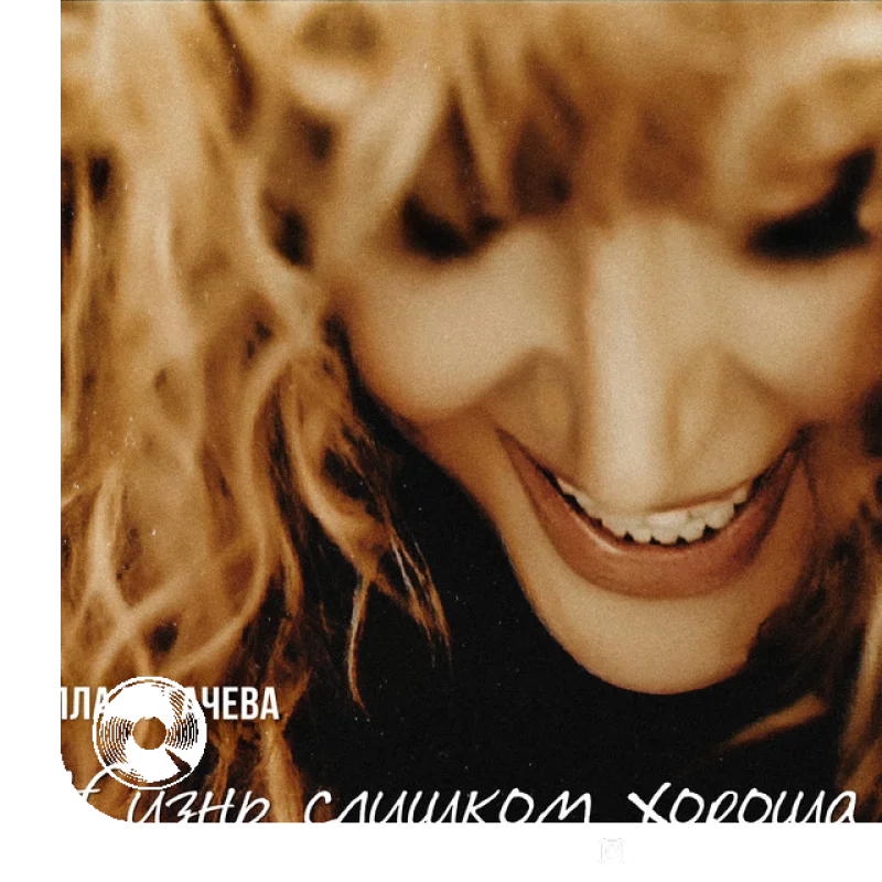 Жизнь слишком хороша