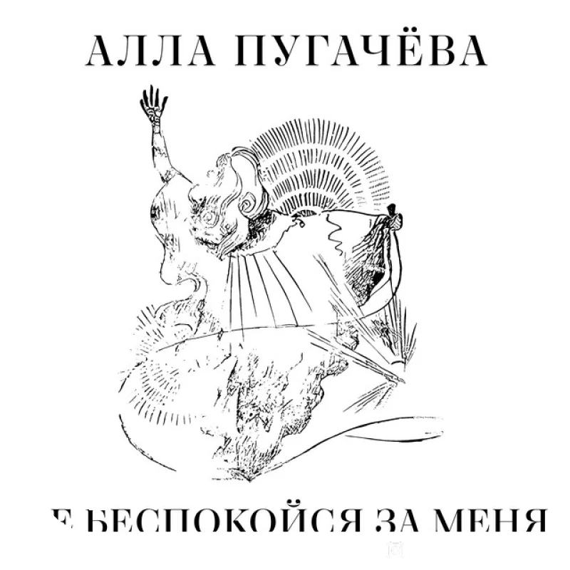 Не беспокойся за меня