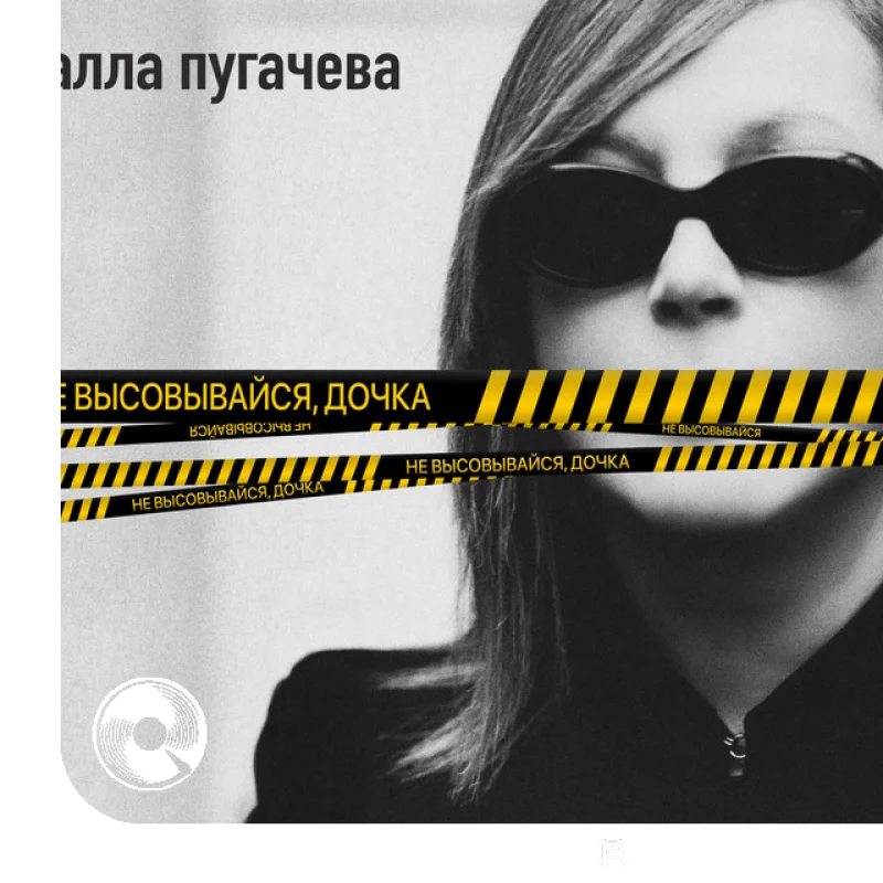 Не высовывайся, дочка