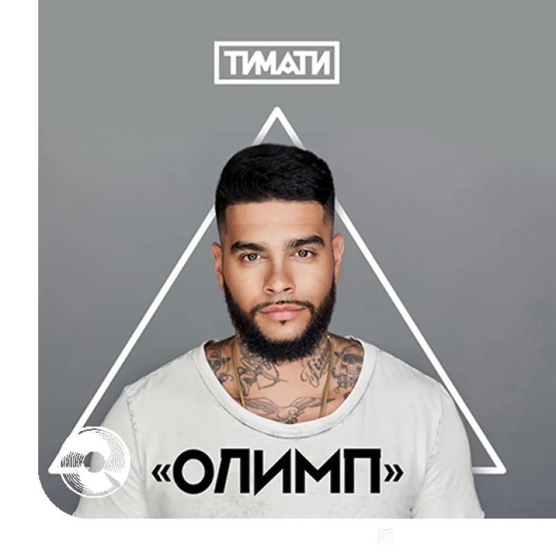 Дай мне уйти Timati