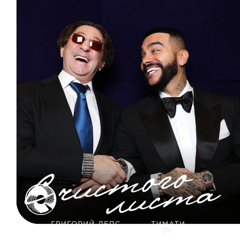 С чистого листа Timati