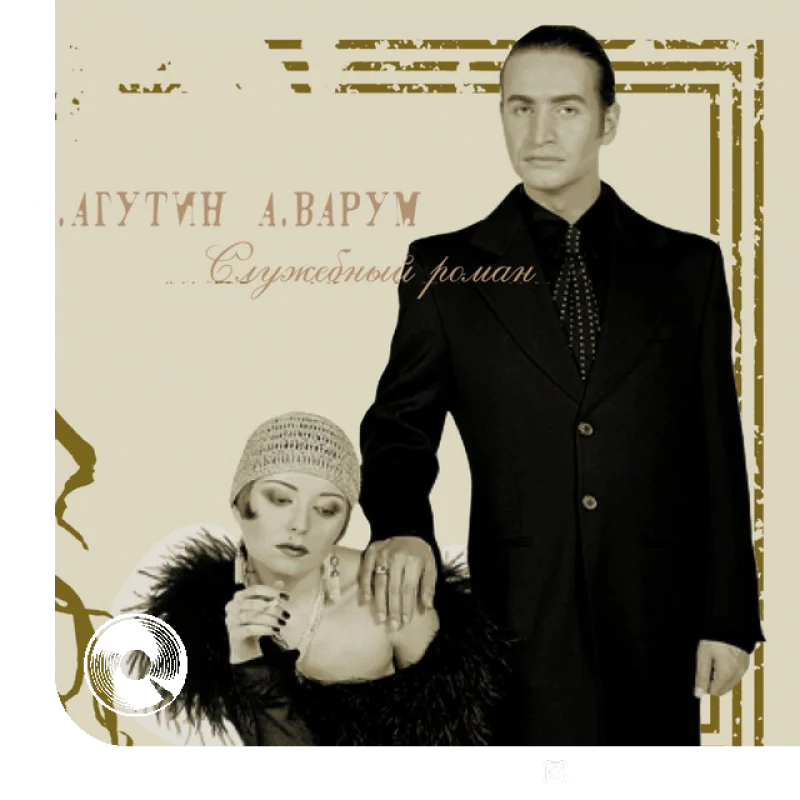 Все в твоих руках Anzhelika Varum