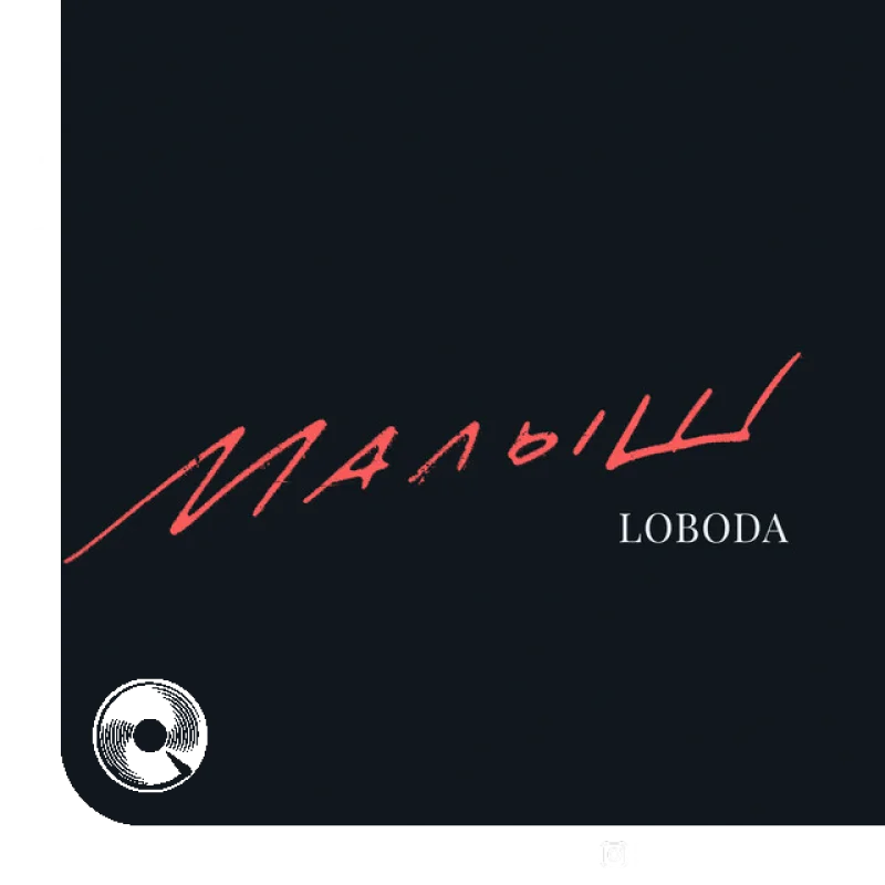 Малыш