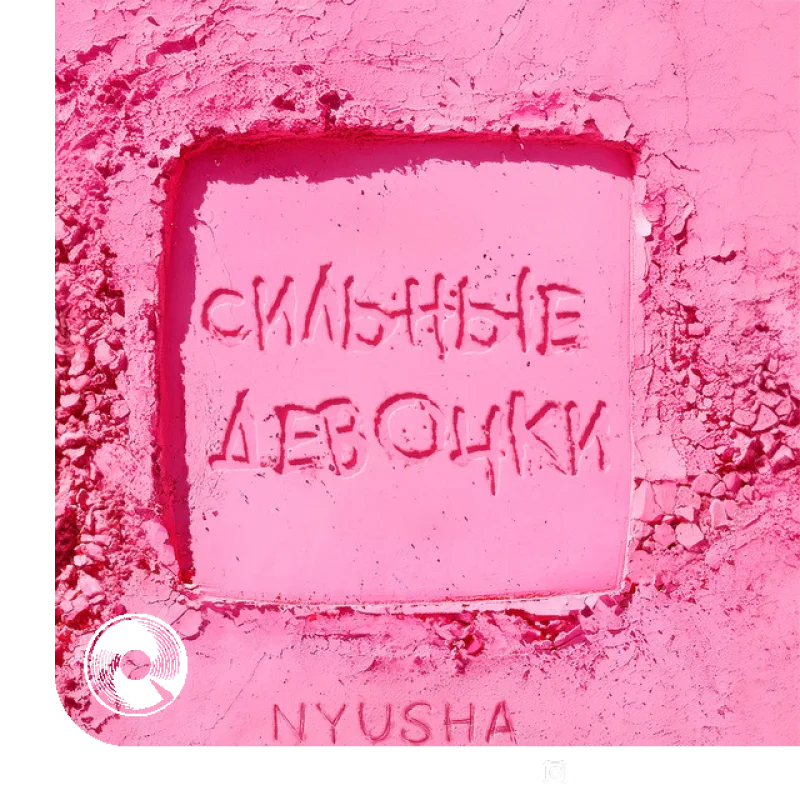 Сильные девочки