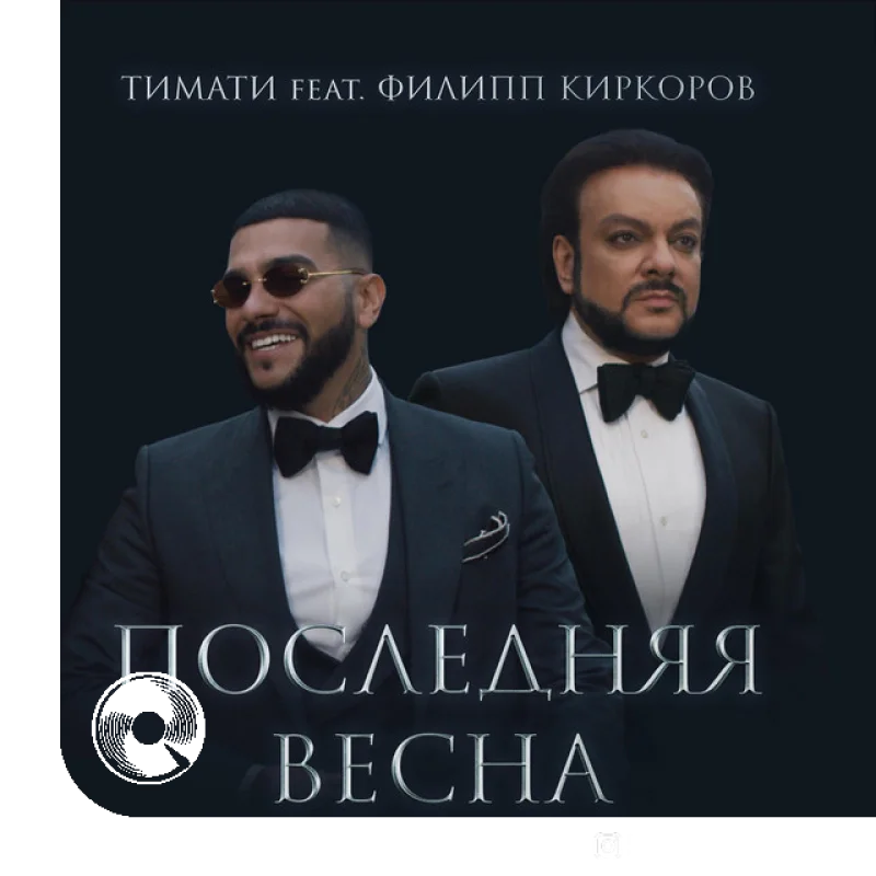 Последняя весна Timati,