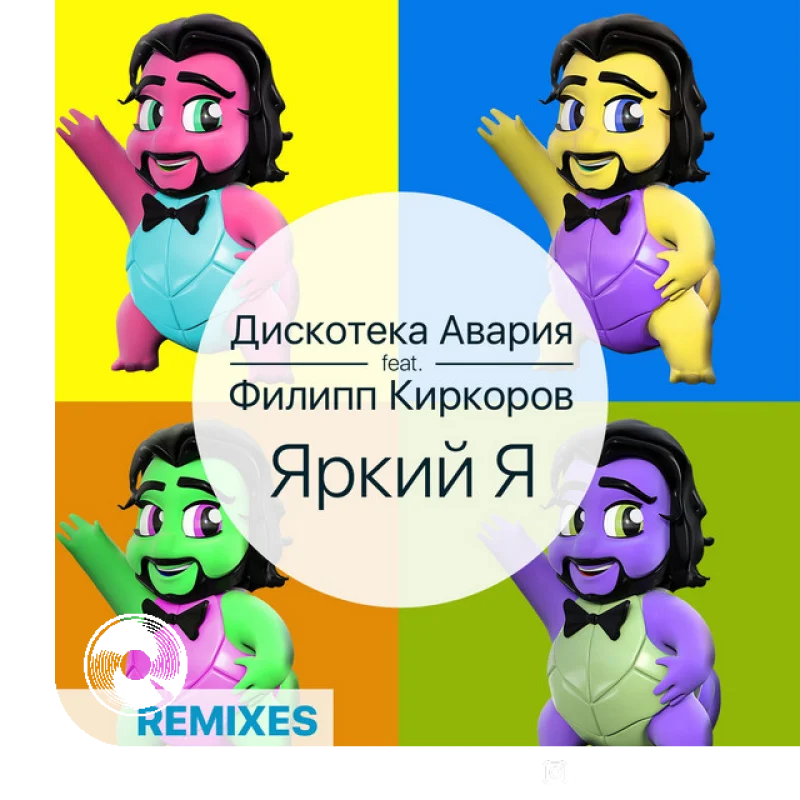 Яркий я Diskoteka Avariya,