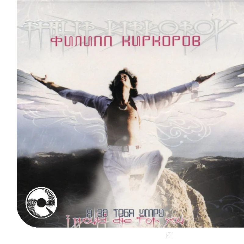 Я за тебя умру