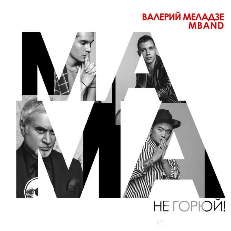 Мама, не горюй M BAND
