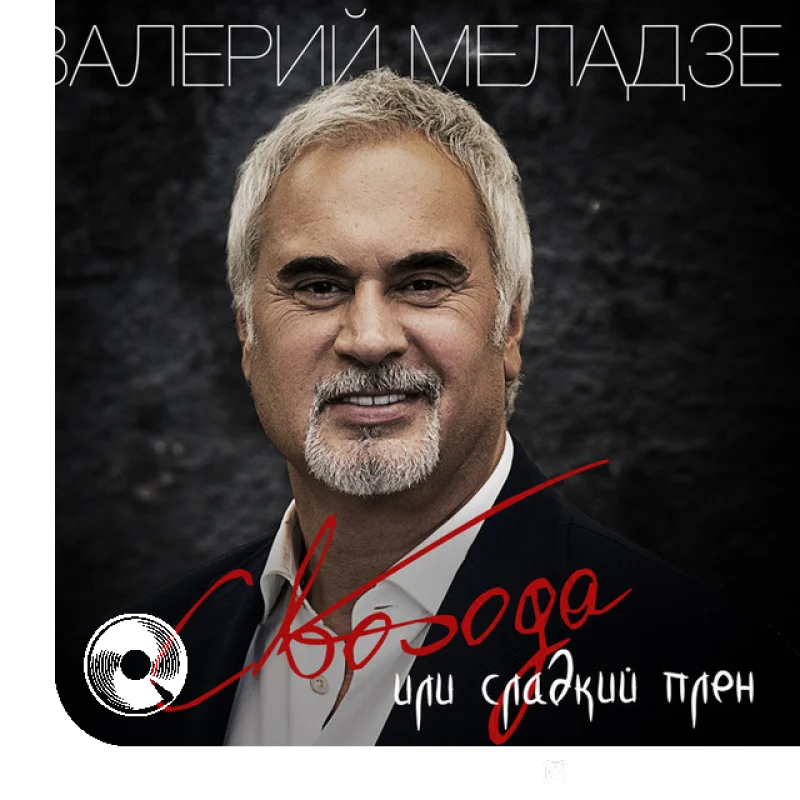 Свобода или сладкий плен