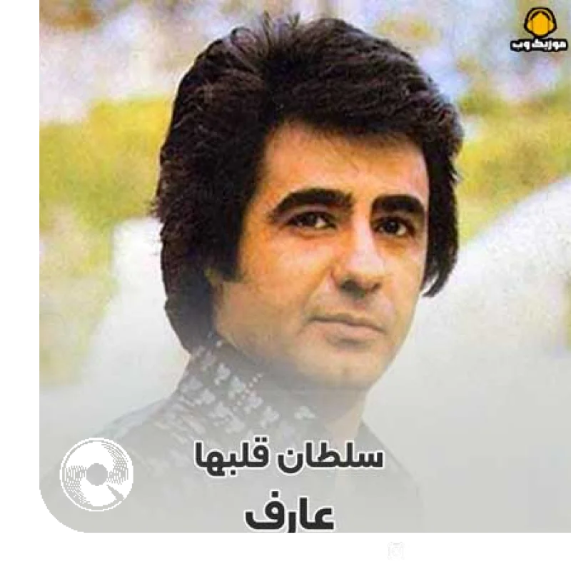 سلطان قلب ها